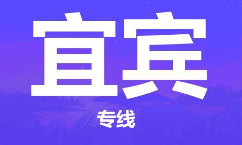 成都到宜賓物流公司|成都到宜賓專線|全心服務(wù)