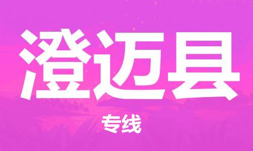 成都到澄邁縣物流專線-成都到澄邁縣貨運(yùn)-(所有貨源/均可承運(yùn)) 成都到澄邁縣物流專線-成都到澄邁縣貨運(yùn)-(所有貨源/均可承運(yùn))