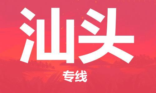 成都到汕頭物流公司|成都到汕頭專線（縣/鎮(zhèn)-派送無盲點(diǎn)）