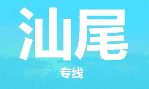 成都到汕尾物流公司|成都到汕尾專線（今日/熱點線路）