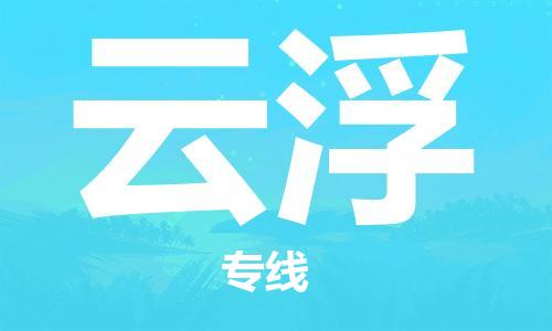 成都到云浮物流公司|成都到云浮專(zhuān)線（全-境-派送）