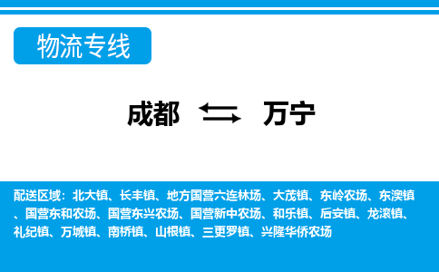 成都到萬寧物流專線-成都到萬寧貨運-歡迎咨詢- 成都到萬寧物流專線-成都到萬寧貨運-歡迎咨詢-
