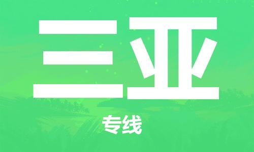 成都到三亞物流|成都到三亞專線|物流公司