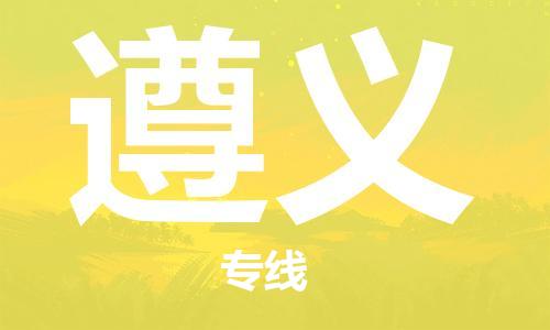成都到遵義物流公司-成都到遵義專線-整車運(yùn)輸