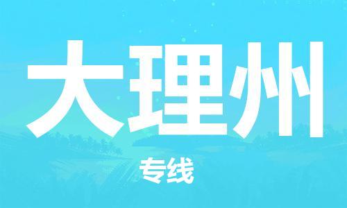 成都到大理州物流公司|成都到大理州專線|零擔托運 成都到大理州物流公司|成都到大理州專線|零擔托運