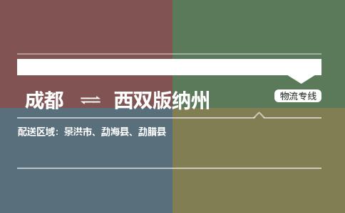 成都到西雙版納州物流公司-成都到西雙版納州專線-全程監(jiān)控 成都到西雙版納州物流公司-成都到西雙版納州專線-全程監(jiān)控