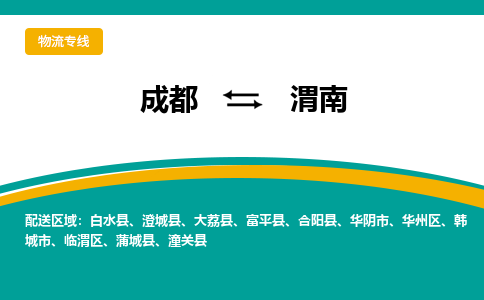 成都到渭南物流公司-成都到渭南專線-貨運(yùn)公司 成都到渭南物流公司-成都到渭南專線-貨運(yùn)公司