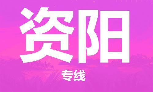 成都到資陽物流公司-成都到資陽專線-攜手發(fā)展