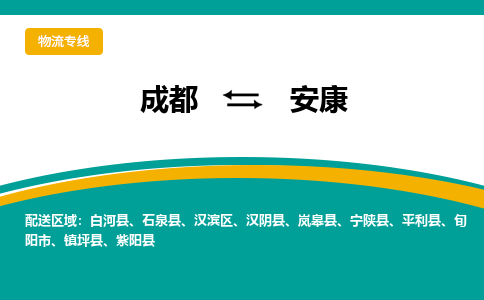 成都到安康物流公司-成都到安康專線-大件運輸 成都到安康物流公司-成都到安康專線-大件運輸