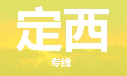 成都到定西物流公司|成都到定西專線|門到門運輸 成都到定西物流公司|成都到定西專線|門到門運輸