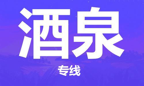 成都到酒泉物流公司|成都物流到酒泉(無盲點-派送) 成都到酒泉物流公司|成都物流到酒泉(無盲點-派送)