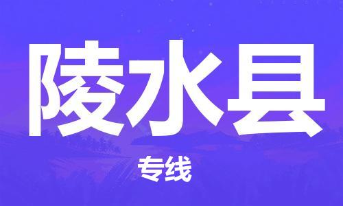 成都到陵水縣物流公司|成都至陵水縣專線（直送/無盲點）