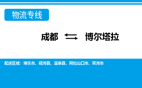成都到博爾塔拉物流專線-成都到博爾塔拉貨運(yùn)-誠信立足- 成都到博爾塔拉物流專線-成都到博爾塔拉貨運(yùn)-誠信立足-