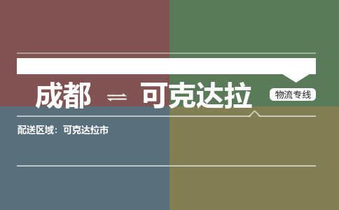 成都到可克達(dá)拉物流公司|成都到可克達(dá)拉專線(市/縣-均可送達(dá)) 成都到可克達(dá)拉物流公司|成都到可克達(dá)拉專線(市/縣-均可送達(dá))