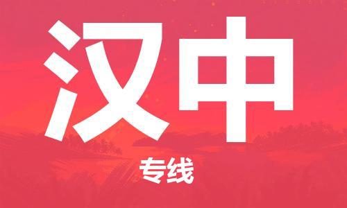 成都到漢中物流公司|成都至漢中專線（全/境-派送）