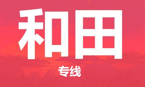 成都到和田物流專線-成都到和田貨運(yùn)-化工物流-