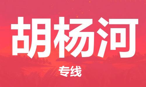 成都到胡楊河物流公司|成都到胡楊河專(zhuān)線(xiàn)|貨運(yùn)專(zhuān)線(xiàn)