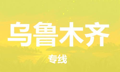 清遠(yuǎn)到烏魯木齊物流公司-清遠(yuǎn)至烏魯木齊電動車摩托車托運專線高保真危險品物流專線