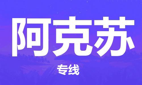 成都到阿克蘇物流公司-成都到阿克蘇專(zhuān)線(xiàn)-整車(chē)運(yùn)輸