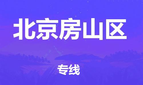 新豐縣到北京房山區(qū)危險品物流-新豐縣到北京房山區(qū)危險品運(yùn)輸專線-涂料樹脂專業(yè)貨運(yùn)歡迎訪問 新豐縣到北京房山區(qū)危險品物流-新豐縣到北京房山區(qū)危險品運(yùn)輸專線-涂料樹脂專業(yè)貨運(yùn)歡迎訪問