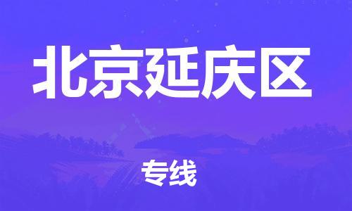 新豐縣到北京延慶區(qū)危險品物流-新豐縣到北京延慶區(qū)危險品運輸專線-涂料樹脂專業(yè)貨運歡迎訪問