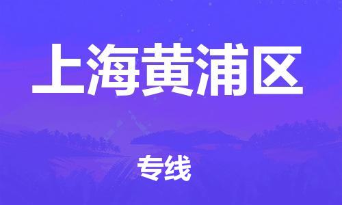 新豐縣到上海黃浦區(qū)危險(xiǎn)品物流-新豐縣到上海黃浦區(qū)危險(xiǎn)品運(yùn)輸專(zhuān)線-涂料樹(shù)脂專(zhuān)業(yè)貨運(yùn)歡迎訪問(wèn)
