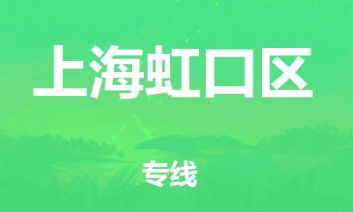 新豐縣到上海虹口區(qū)危險(xiǎn)品物流-新豐縣到上海虹口區(qū)危險(xiǎn)品運(yùn)輸專線-涂料樹脂專業(yè)貨運(yùn)歡迎訪問