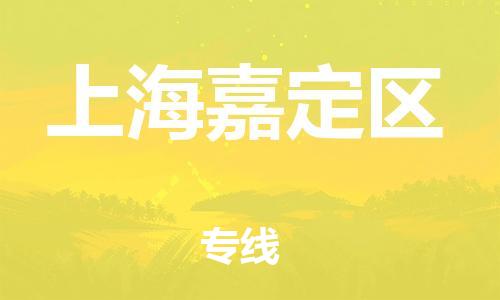 新豐縣到上海嘉定區(qū)危險(xiǎn)品物流-新豐縣到上海嘉定區(qū)危險(xiǎn)品運(yùn)輸專線-涂料樹脂專業(yè)貨運(yùn)歡迎訪問(wèn)