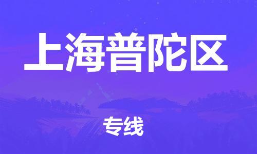 新豐縣到上海普陀區(qū)危險(xiǎn)品物流-新豐縣到上海普陀區(qū)危險(xiǎn)品運(yùn)輸專線-涂料樹(shù)脂專業(yè)貨運(yùn)歡迎訪問(wèn)