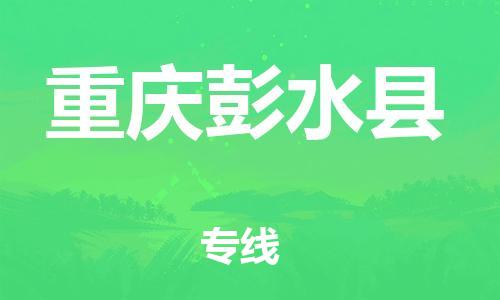 新豐縣到重慶彭水縣危險(xiǎn)品物流-新豐縣到重慶彭水縣危險(xiǎn)品運(yùn)輸專線-涂料樹脂專業(yè)貨運(yùn)歡迎訪問(wèn)