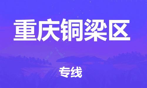 新豐縣到重慶銅梁區(qū)危險(xiǎn)品物流-新豐縣到重慶銅梁區(qū)危險(xiǎn)品運(yùn)輸專線-涂料樹(shù)脂專業(yè)貨運(yùn)歡迎訪問(wèn)