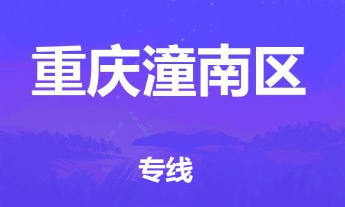 新豐縣到重慶潼南區(qū)危險(xiǎn)品物流-新豐縣到重慶潼南區(qū)危險(xiǎn)品運(yùn)輸專線-涂料樹(shù)脂專業(yè)貨運(yùn)歡迎訪問(wèn)