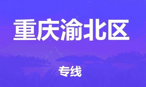 新豐縣到重慶渝北區(qū)危險(xiǎn)品物流-新豐縣到重慶渝北區(qū)危險(xiǎn)品運(yùn)輸專線-涂料樹脂專業(yè)貨運(yùn)歡迎訪問
