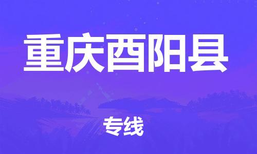 新豐縣到重慶酉陽縣危險(xiǎn)品物流-新豐縣到重慶酉陽縣危險(xiǎn)品運(yùn)輸專線-涂料樹脂專業(yè)貨運(yùn)歡迎訪問 新豐縣到重慶酉陽縣危險(xiǎn)品物流-新豐縣到重慶酉陽縣危險(xiǎn)品運(yùn)輸專線-涂料樹脂專業(yè)貨運(yùn)歡迎訪問