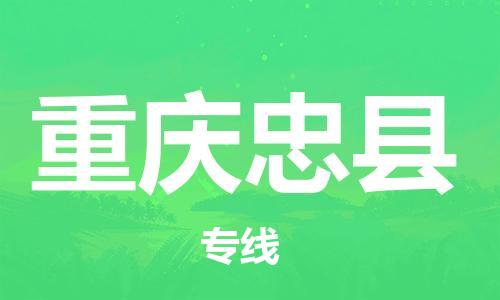 新豐縣到重慶忠縣危險(xiǎn)品物流-新豐縣到重慶忠縣危險(xiǎn)品運(yùn)輸專線-涂料樹脂專業(yè)貨運(yùn)歡迎訪問