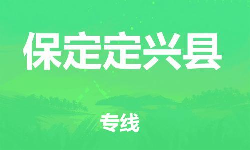 新豐縣到保定定興縣危險(xiǎn)品物流-新豐縣到保定定興縣危險(xiǎn)品運(yùn)輸專線-涂料樹(shù)脂專業(yè)貨運(yùn)歡迎訪問(wèn)
