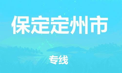 新豐縣到保定定州市危險(xiǎn)品物流-新豐縣到保定定州市危險(xiǎn)品運(yùn)輸專線-涂料樹脂專業(yè)貨運(yùn)歡迎訪問
