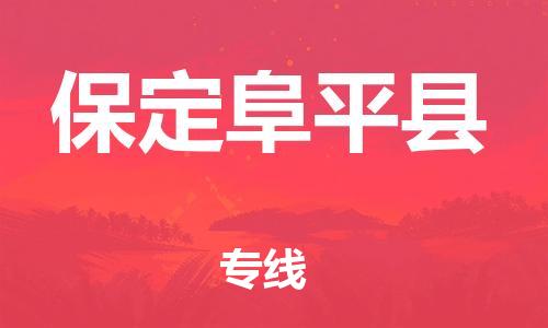 新豐縣到保定阜平縣危險品物流-新豐縣到保定阜平縣危險品運輸專線-涂料樹脂專業(yè)貨運歡迎訪問