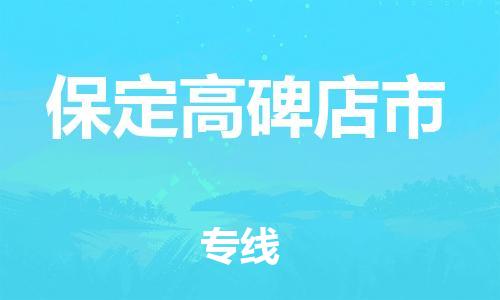 新豐縣到保定高碑店市危險品物流-新豐縣到保定高碑店市危險品運輸專線-涂料樹脂專業(yè)貨運歡迎訪問