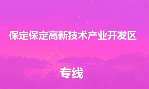 新豐縣到保定保定高新技術產(chǎn)業(yè)開發(fā)區(qū)危險品物流-新豐縣到保定保定高新技術產(chǎn)業(yè)開發(fā)區(qū)危險品運輸專線-涂料樹脂專業(yè)貨運歡迎訪問