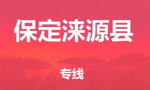 新豐縣到保定淶源縣危險(xiǎn)品物流-新豐縣到保定淶源縣危險(xiǎn)品運(yùn)輸專線-涂料樹脂專業(yè)貨運(yùn)歡迎訪問