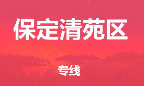 新豐縣到保定清苑區(qū)危險(xiǎn)品物流-新豐縣到保定清苑區(qū)危險(xiǎn)品運(yùn)輸專線-涂料樹脂專業(yè)貨運(yùn)歡迎訪問(wèn)