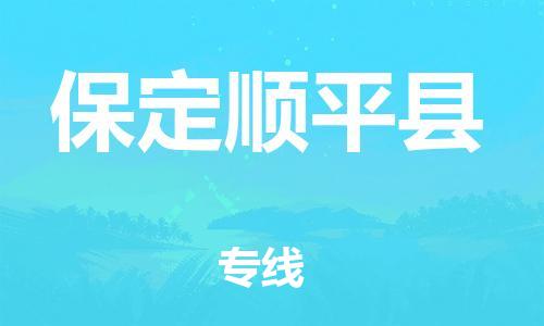新豐縣到保定順平縣危險(xiǎn)品物流-新豐縣到保定順平縣危險(xiǎn)品運(yùn)輸專線-涂料樹(shù)脂專業(yè)貨運(yùn)歡迎訪問(wèn)
