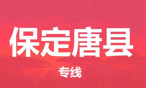 新豐縣到保定唐縣危險(xiǎn)品物流-新豐縣到保定唐縣危險(xiǎn)品運(yùn)輸專線-涂料樹脂專業(yè)貨運(yùn)歡迎訪問