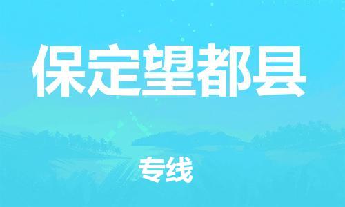 新豐縣到保定望都縣危險(xiǎn)品物流-新豐縣到保定望都縣危險(xiǎn)品運(yùn)輸專線-涂料樹脂專業(yè)貨運(yùn)歡迎訪問(wèn)