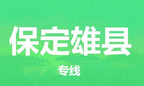 新豐縣到保定雄縣危險(xiǎn)品物流-新豐縣到保定雄縣危險(xiǎn)品運(yùn)輸專線-涂料樹(shù)脂專業(yè)貨運(yùn)歡迎訪問(wèn)