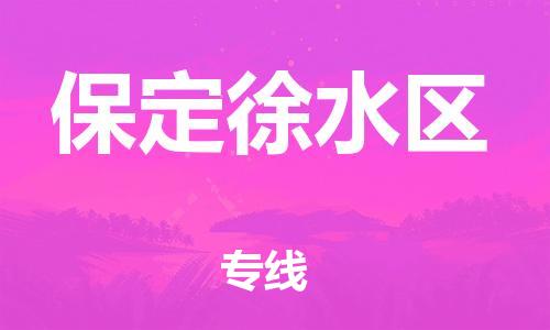 新豐縣到保定徐水區(qū)危險(xiǎn)品物流-新豐縣到保定徐水區(qū)危險(xiǎn)品運(yùn)輸專線-涂料樹脂專業(yè)貨運(yùn)歡迎訪問