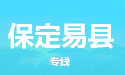 新豐縣到保定易縣危險(xiǎn)品物流-新豐縣到保定易縣危險(xiǎn)品運(yùn)輸專線-涂料樹脂專業(yè)貨運(yùn)歡迎訪問(wèn)