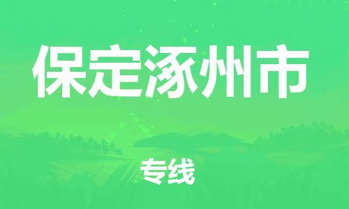 新豐縣到保定涿州市危險(xiǎn)品物流-新豐縣到保定涿州市危險(xiǎn)品運(yùn)輸專(zhuān)線-涂料樹(shù)脂專(zhuān)業(yè)貨運(yùn)歡迎訪問(wèn) 新豐縣到保定涿州市危險(xiǎn)品物流-新豐縣到保定涿州市危險(xiǎn)品運(yùn)輸專(zhuān)線-涂料樹(shù)脂專(zhuān)業(yè)貨運(yùn)歡迎訪問(wèn)