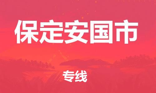 新豐縣到保定安國市危險品物流-新豐縣到保定安國市危險品運輸專線-涂料樹脂專業(yè)貨運歡迎訪問